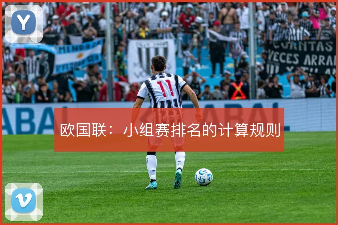 欧国联:小组赛排名的计算规则