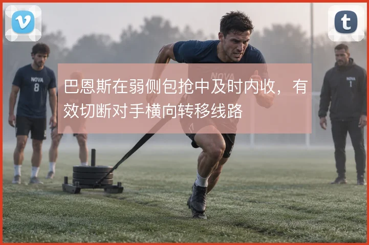巴恩斯在弱侧包抢中及时内收，有效切断对手横向转移线路