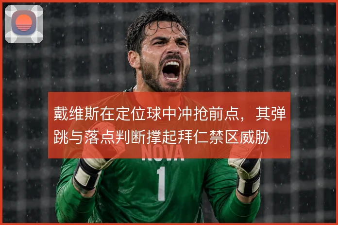 戴维斯在定位球中冲抢前点,其弹跳与落点判断撑起拜仁禁区威胁