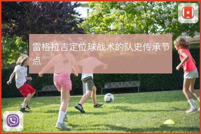 雷格拉吉定位球战术的队史传承节点