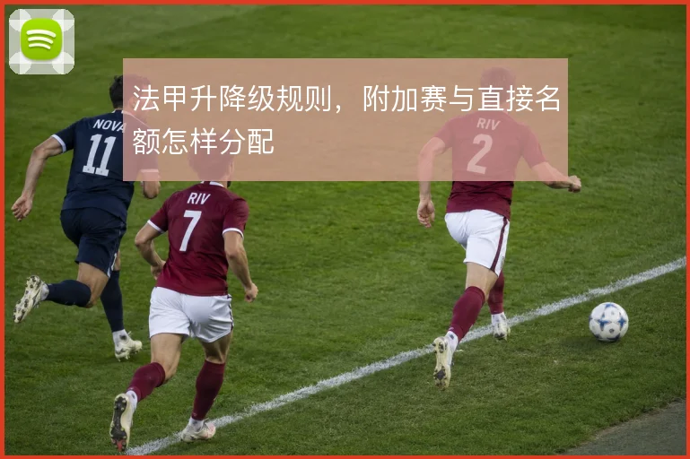 法甲升降级规则，附加赛与直接名额怎样分配