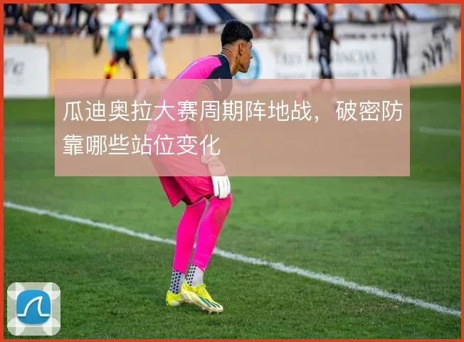 瓜迪奥拉大赛周期阵地战，破密防靠哪些站位变化