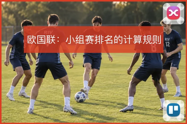 欧国联:小组赛排名的计算规则