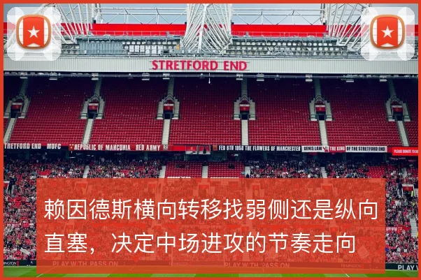 赖因德斯横向转移找弱侧还是纵向直塞，决定中场进攻的节奏走向