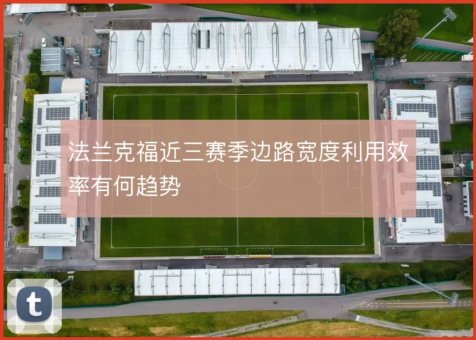 法兰克福近三赛季边路宽度利用效率有何趋势