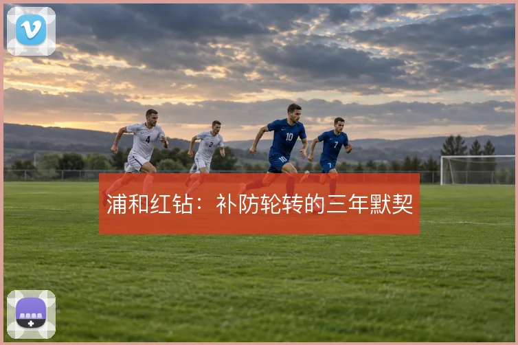 浦和红钻：补防轮转的三年默契