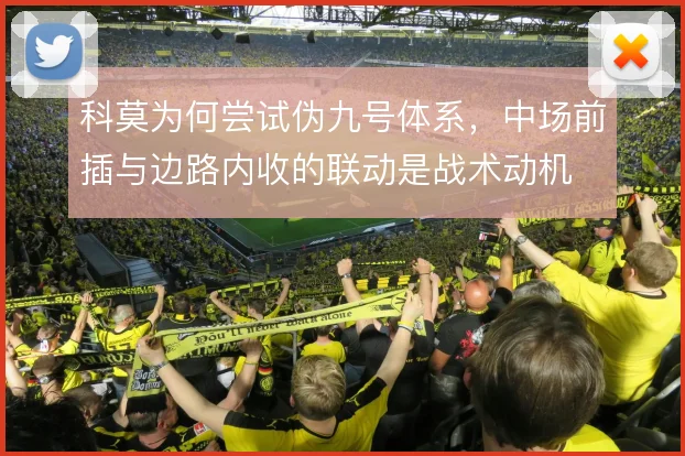 科莫为何尝试伪九号体系，中场前插与边路内收的联动是战术动机