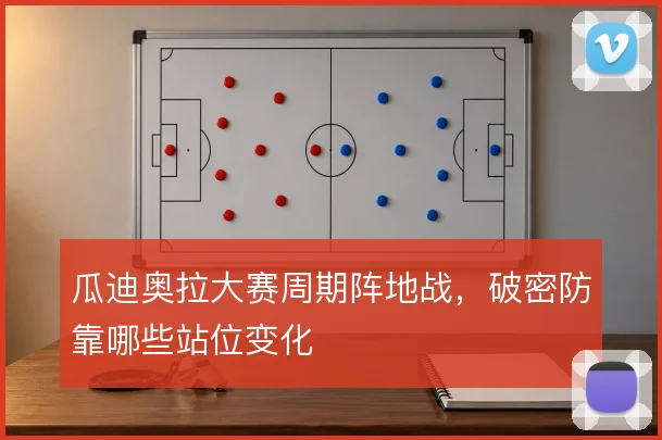 瓜迪奥拉大赛周期阵地战，破密防靠哪些站位变化